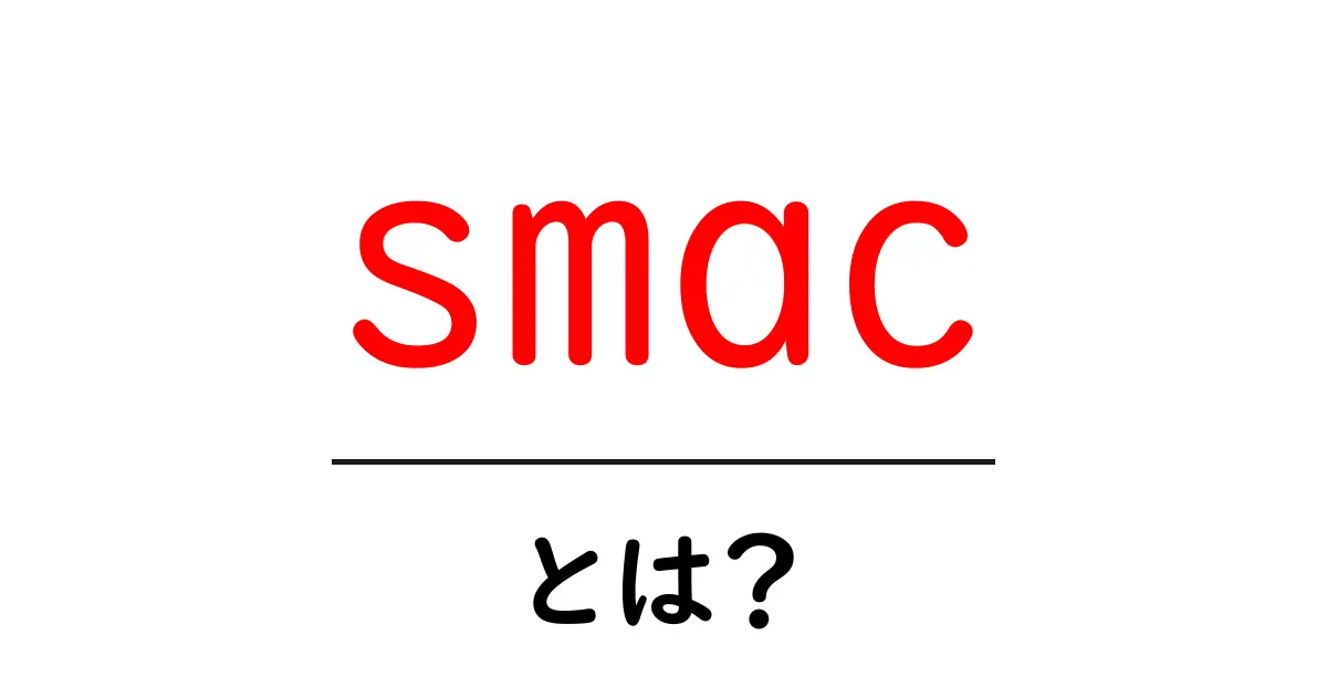 smac・とは?初心者でも分かるSocial・Mobile・Analytics・Cloudの基本と活用ガイド共起語・同意語・対義語も併せて解説!