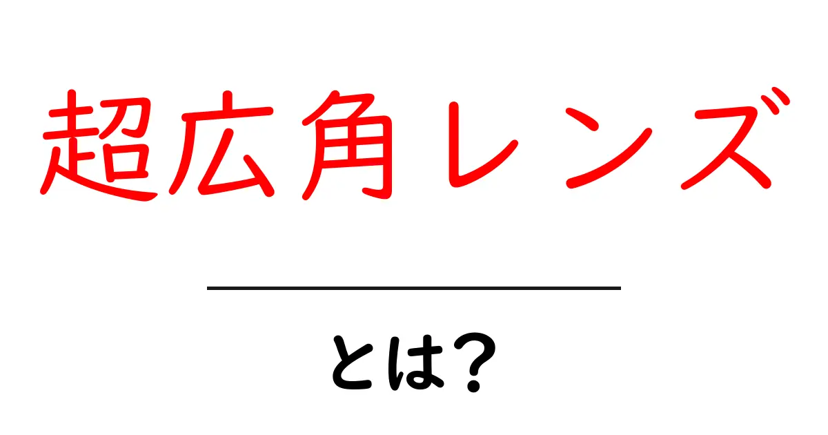 超広角レンズ・とは？初心者が知っておくべき基礎と写真のコツ共起語・同意語・対義語も併せて解説！