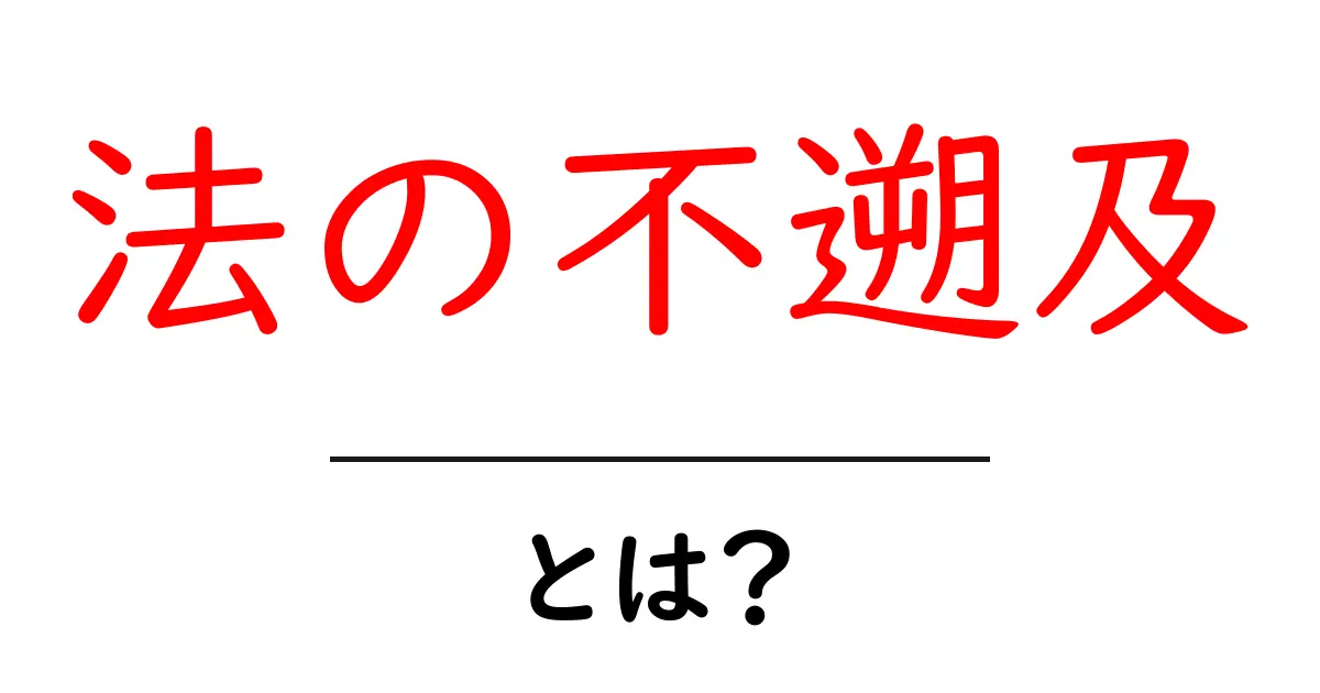 法の不遡及とは？初心者にもわかるやさしい解説と身近な例共起語・同意語・対義語も併せて解説！