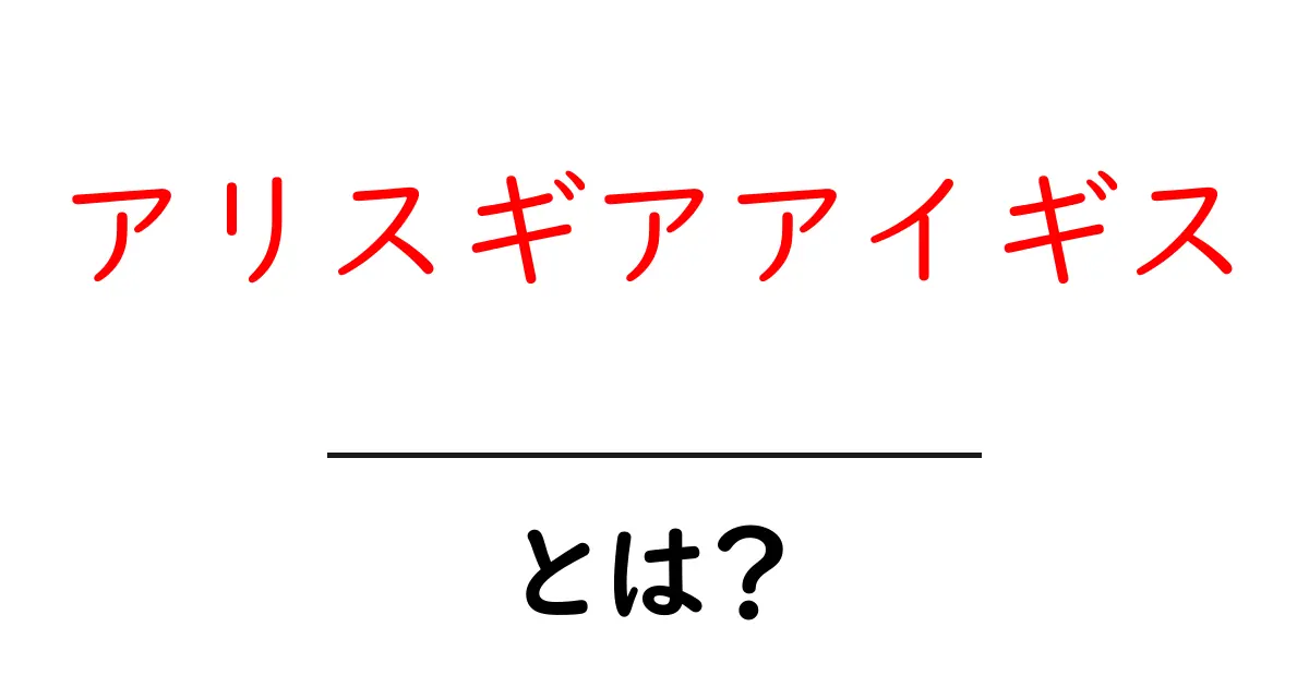 アリスギアアイギス・とは?初心者向け解説ガイド共起語・同意語・対義語も併せて解説!