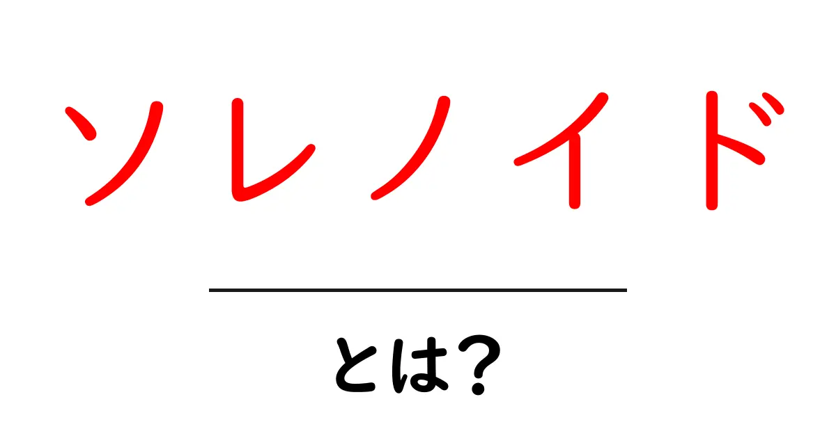 ソレノイド・とは？初心者向けにわかりやすく解説する基本ガイド共起語・同意語・対義語も併せて解説！