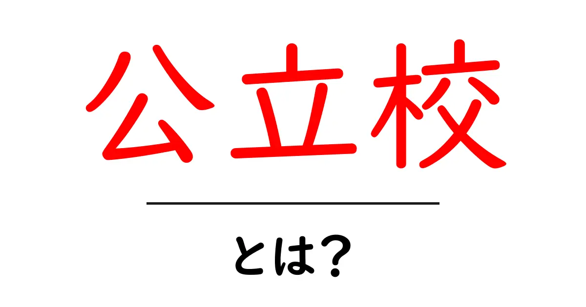 公立校・とは?初心者にも伝わる学校の基本と選び方のポイント共起語・同意語・対義語も併せて解説!