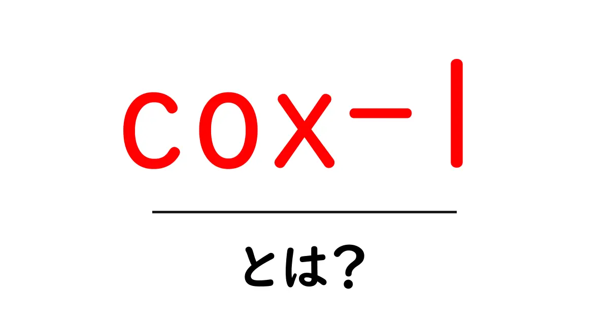 cox-1とは?体内の仕組みと役割をやさしく解説共起語・同意語・対義語も併せて解説!