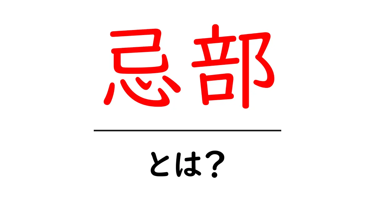 忌部・とは？古代日本の神事と禁忌を担う忌部氏を解説共起語・同意語・対義語も併せて解説！