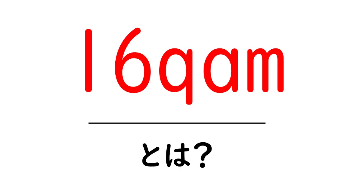 16qam・とは?初心者向けにやさしく解説する入門ガイド共起語・同意語・対義語も併せて解説!