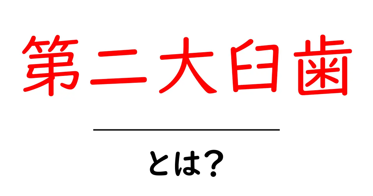 第二大臼歯・とは?歯の奥で働く大切な歯をやさしく解説共起語・同意語・対義語も併せて解説!