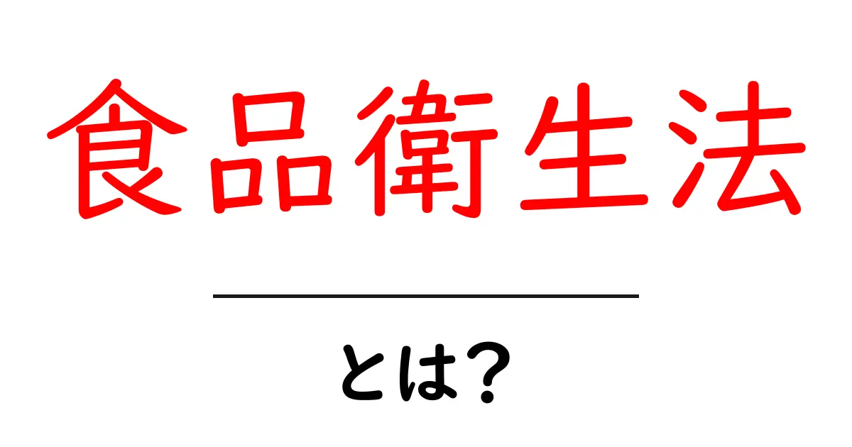 食品衛生法とは？初心者向けにやさしく解説する基礎ガイド共起語・同意語・対義語も併せて解説！