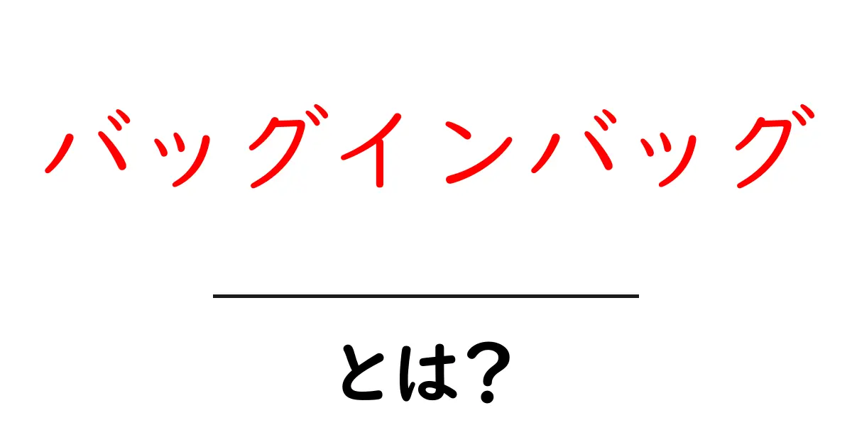 バッグインバッグとは？初心者向けガイドで学ぶ使い方と選び方共起語・同意語・対義語も併せて解説！