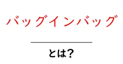 バッグインバッグとは？初心者向けガイドで学ぶ使い方と選び方共起語・同意語・対義語も併せて解説！
