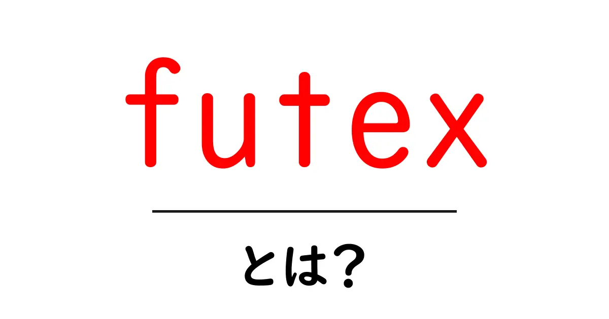futex・とは?初心者向け解説と使い方の基本共起語・同意語・対義語も併せて解説!