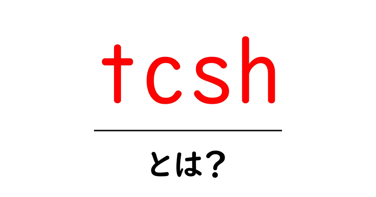 tcshとは？初心者が知っておくべき基本と使い方ガイド共起語・同意語・対義語も併せて解説！