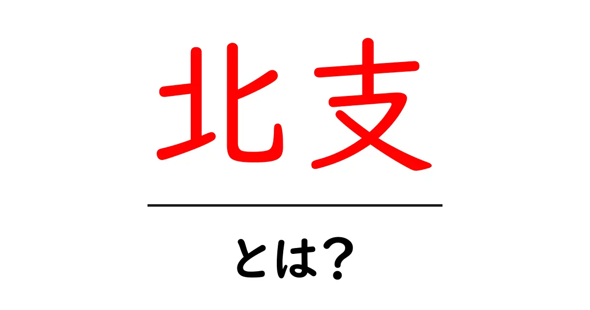 北支とは?歴史と地理から学ぶ北支という用語の意味と使われ方共起語・同意語・対義語も併せて解説!