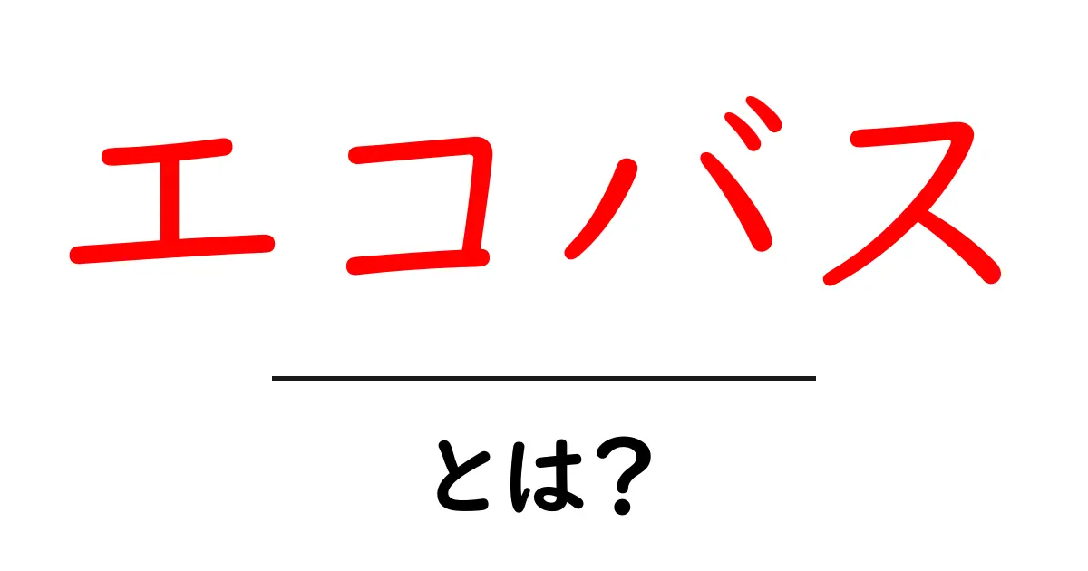 エコバス・とは？初心者にもわかる基礎ガイド共起語・同意語・対義語も併せて解説！