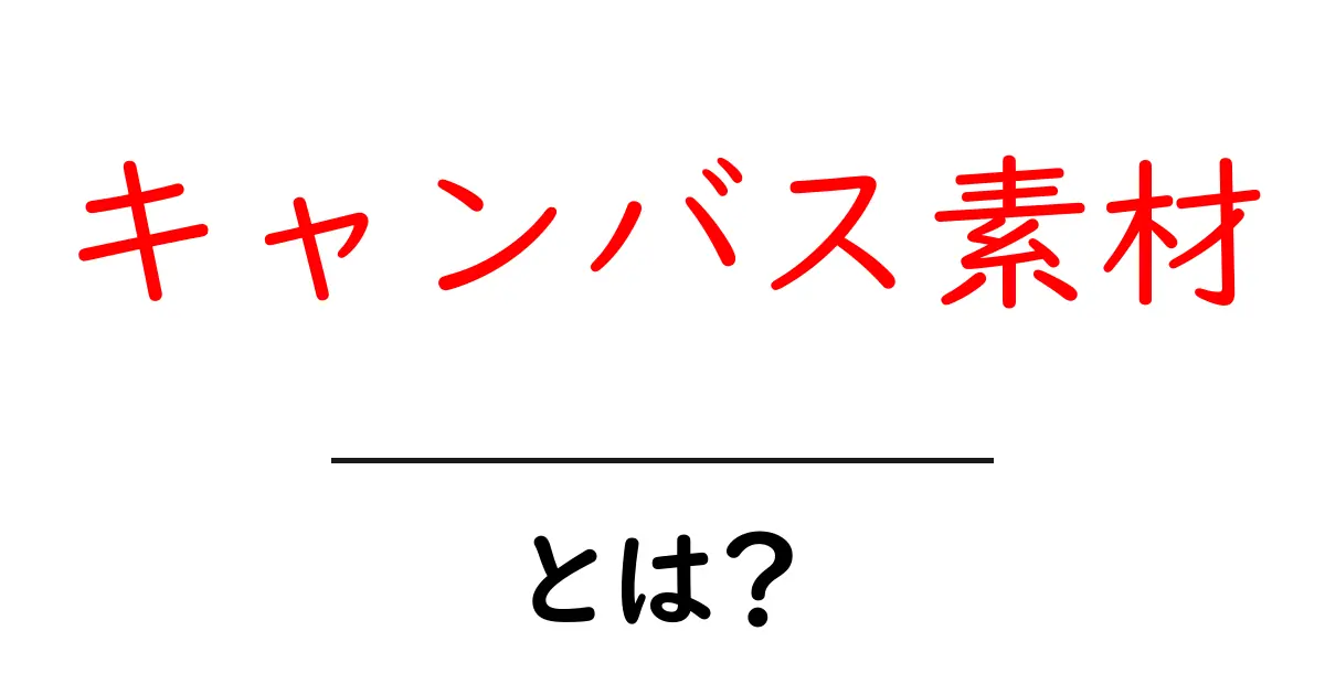 キャンバス素材・とは？初心者でもすぐ分かる使い方と選び方共起語・同意語・対義語も併せて解説！