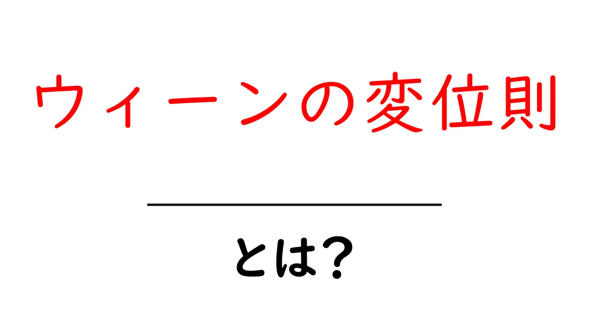 ウィーンの変位則とは？中学生にもわかるやさしい解説と日常の例共起語・同意語・対義語も併せて解説！