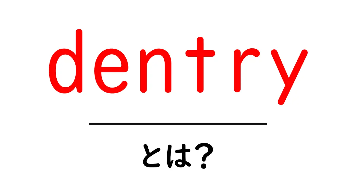 dentry・とは？初心者が押さえる基礎解説と使い方ガイド共起語・同意語・対義語も併せて解説！