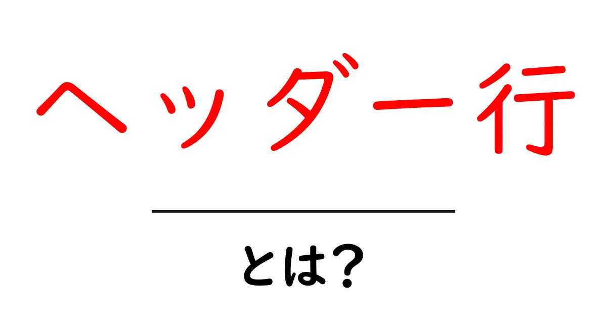 ヘッダー行・とは？初心者にもわかる基本と使い方ガイド共起語・同意語・対義語も併せて解説！