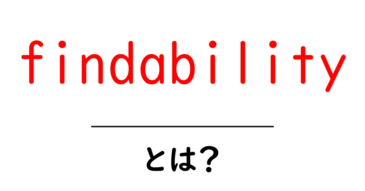 findabilityとは?初心者でも分かる検索性の基礎と高め方共起語・同意語・対義語も併せて解説!