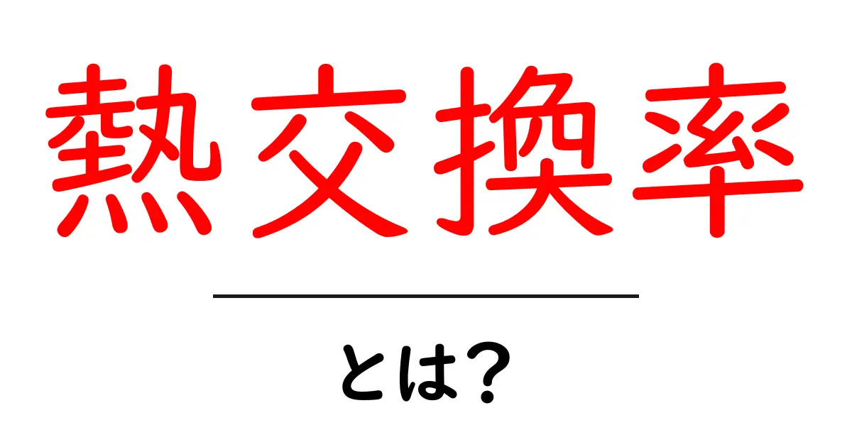 熱交換率とは?初心者にもわかる基本ガイド共起語・同意語・対義語も併せて解説!