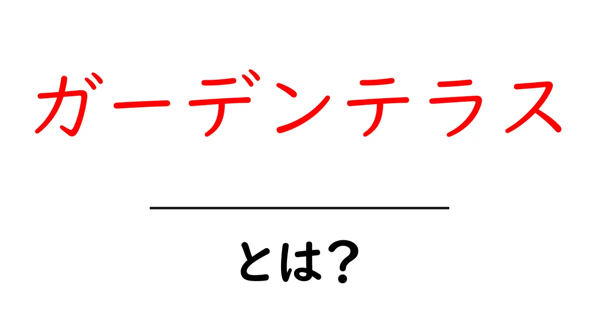 ガーデンテラスとは？初心者でもわかる基本と活用アイデア共起語・同意語・対義語も併せて解説！