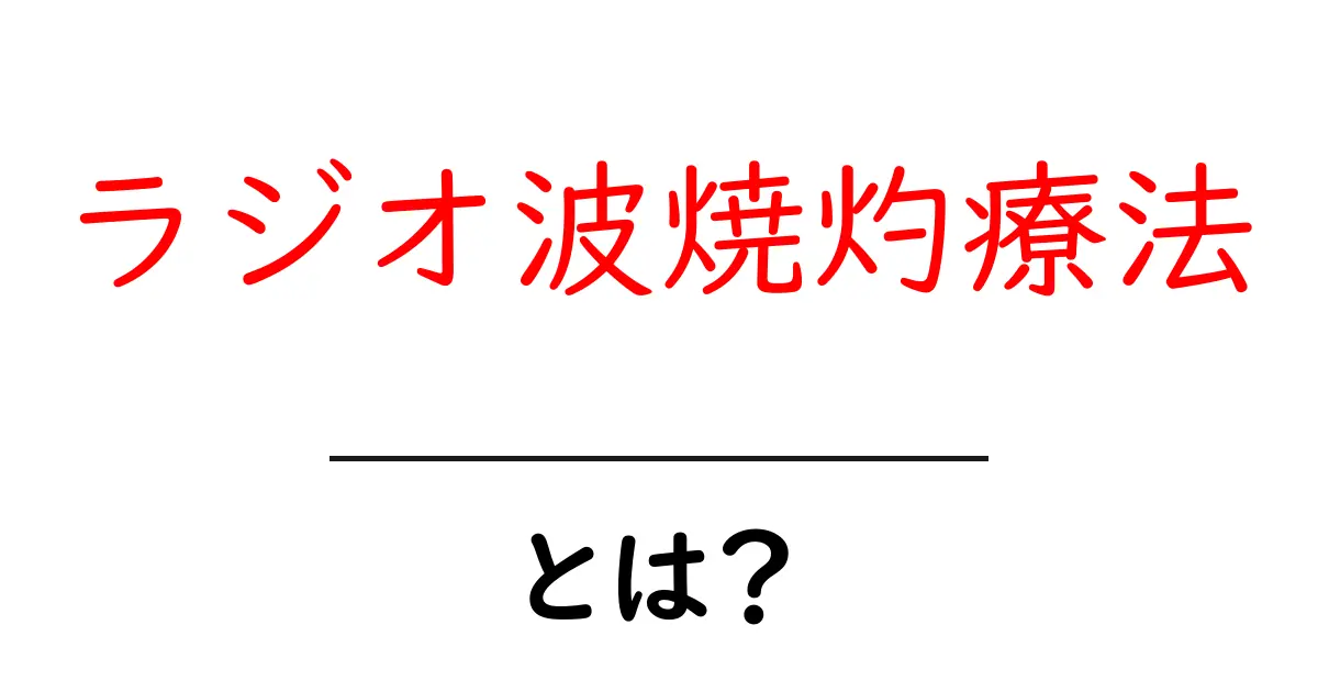 ラジオ波焼灼療法・とは？初心者にもわかる徹底ガイド共起語・同意語・対義語も併せて解説！