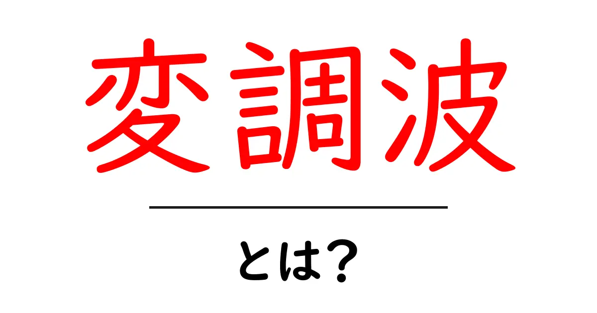 変調波・とは?初心者が知るべき基本と身近な例をやさしく解説共起語・同意語・対義語も併せて解説!