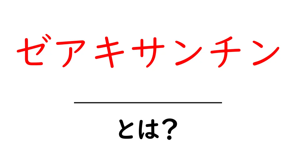 ゼアキサンチンとは?目を守る色素をわかりやすく解説します共起語・同意語・対義語も併せて解説!