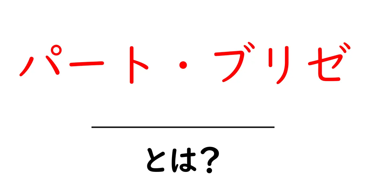 パート・ブリゼとは?初心者が今日から知っておきたい基本とコツ共起語・同意語・対義語も併せて解説!