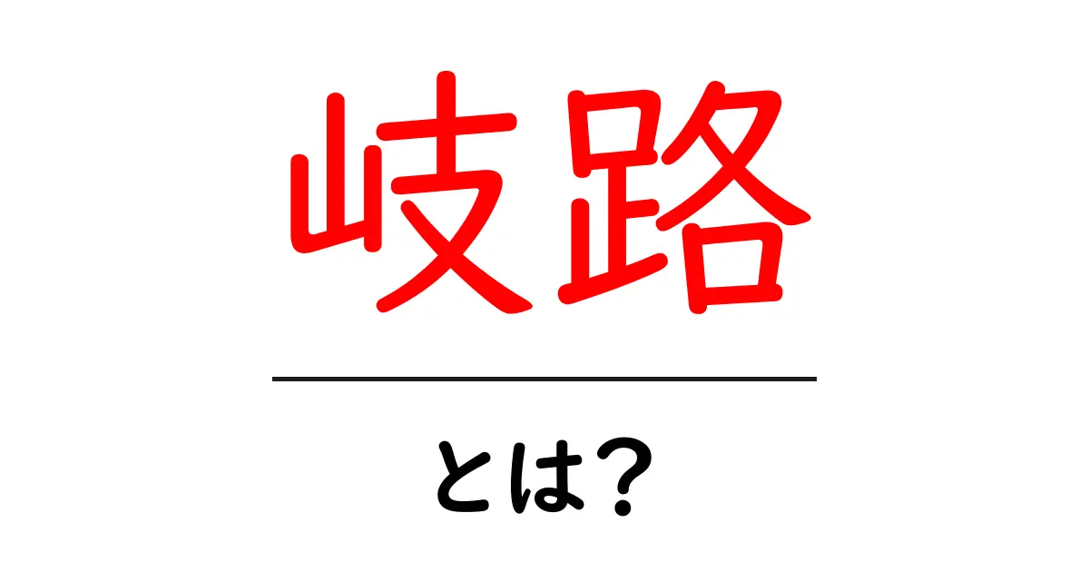 岐路・とは？人生の分岐点を見極めるための基礎知識共起語・同意語・対義語も併せて解説！