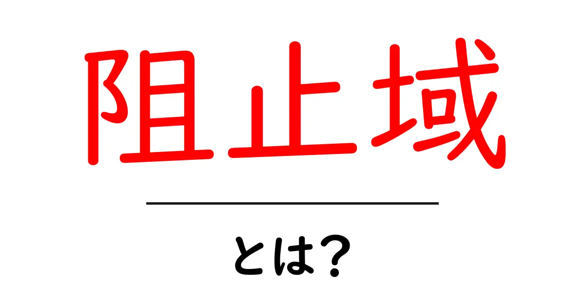 阻止域とは？初心者にやさしい解説と活用のヒント共起語・同意語・対義語も併せて解説！