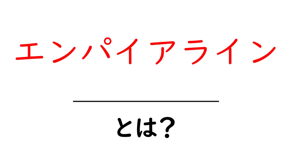 エンパイアラインとは?初心者にも分かる基本と魅力を徹底解説共起語・同意語・対義語も併せて解説!