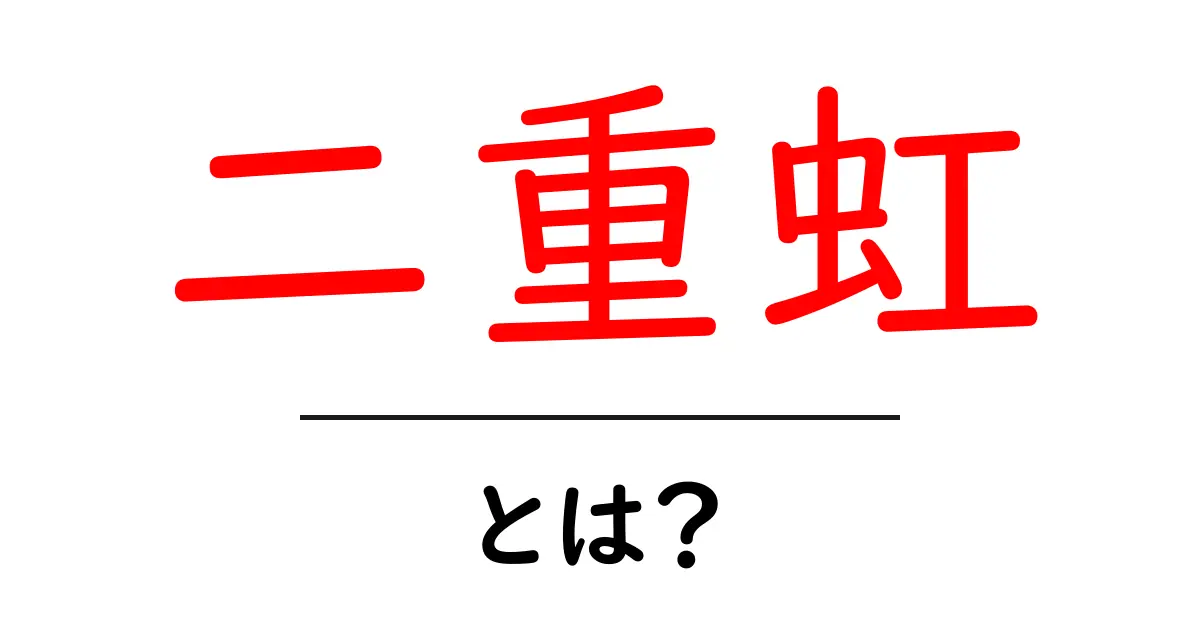 二重虹・とは？雨粒が生む美しい現象をわかりやすく解説共起語・同意語・対義語も併せて解説！