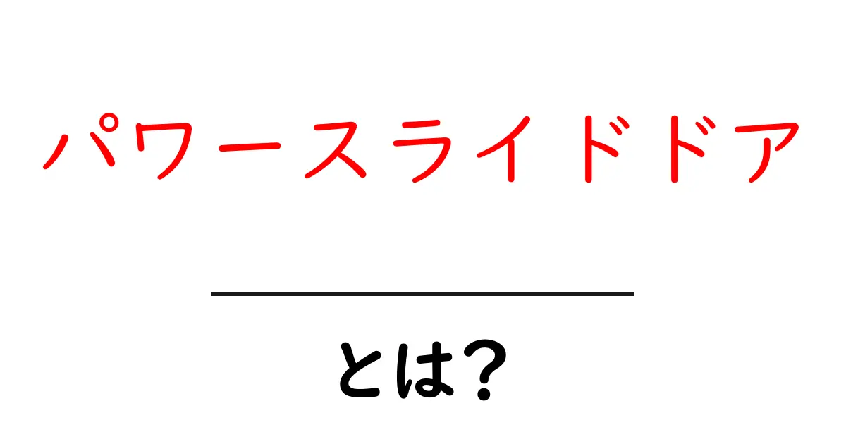パワースライドドアとは何かと選び方のポイントを初心者にわかりやすく解説共起語・同意語・対義語も併せて解説！