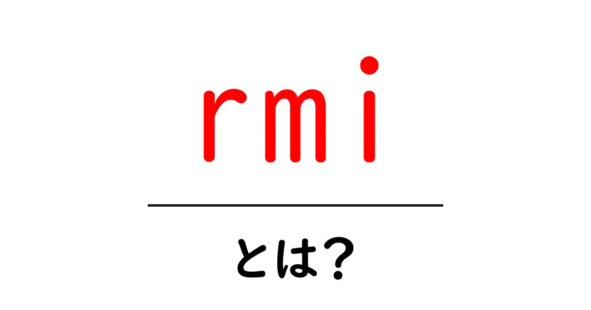 rmi・とは?初心者にも分かるリモートメソッド呼び出しの基本と使い方共起語・同意語・対義語も併せて解説!