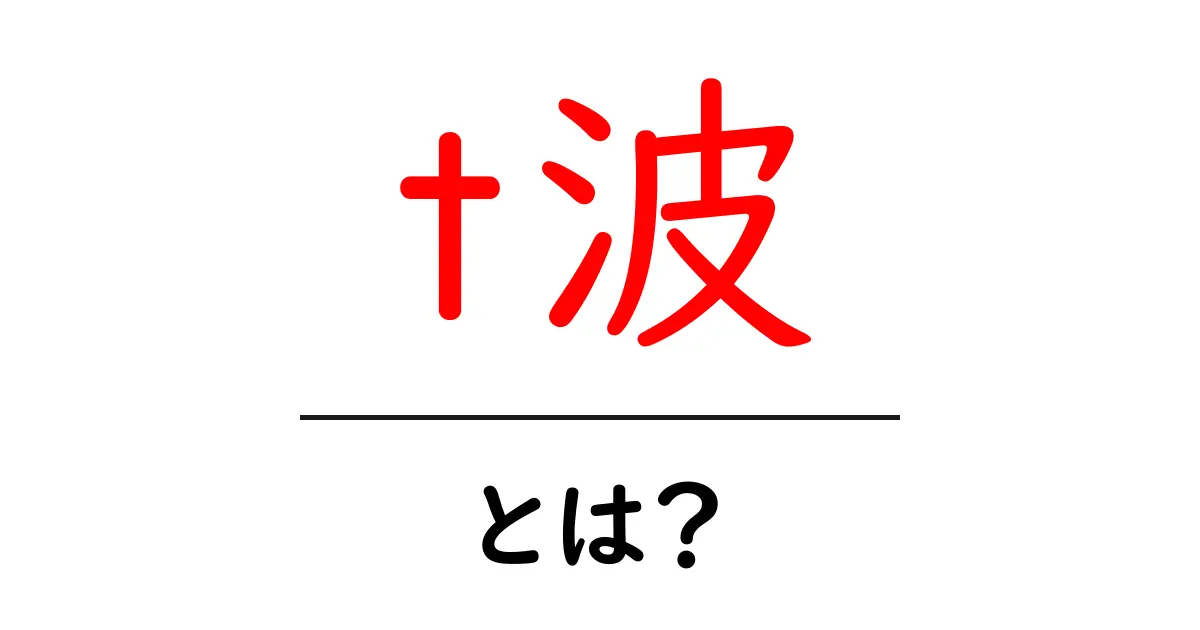 t波・とは?初心者でも分かる心電図の基本解説共起語・同意語・対義語も併せて解説!