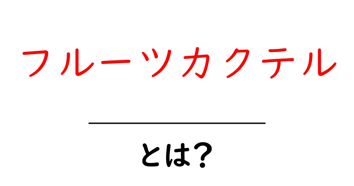 フルーツカクテル・とは？初心者向け完全ガイド共起語・同意語・対義語も併せて解説！