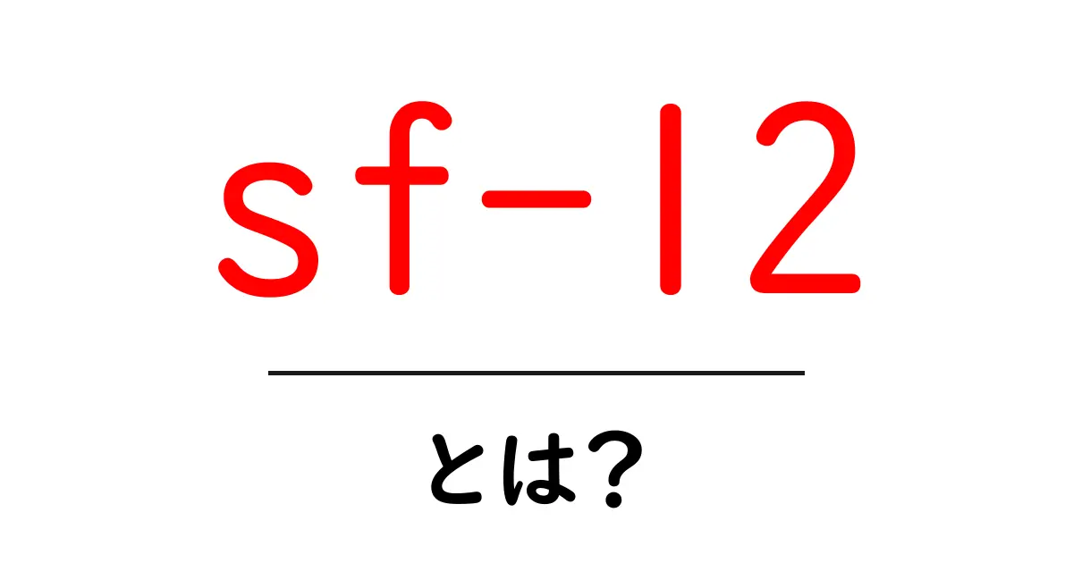 sf-12とは?初心者にもわかる基礎解説共起語・同意語・対義語も併せて解説!