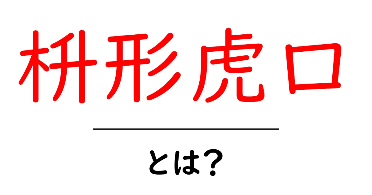 枡形虎口とは?城の守りを支える枡形の仕組みをやさしく解説共起語・同意語・対義語も併せて解説!