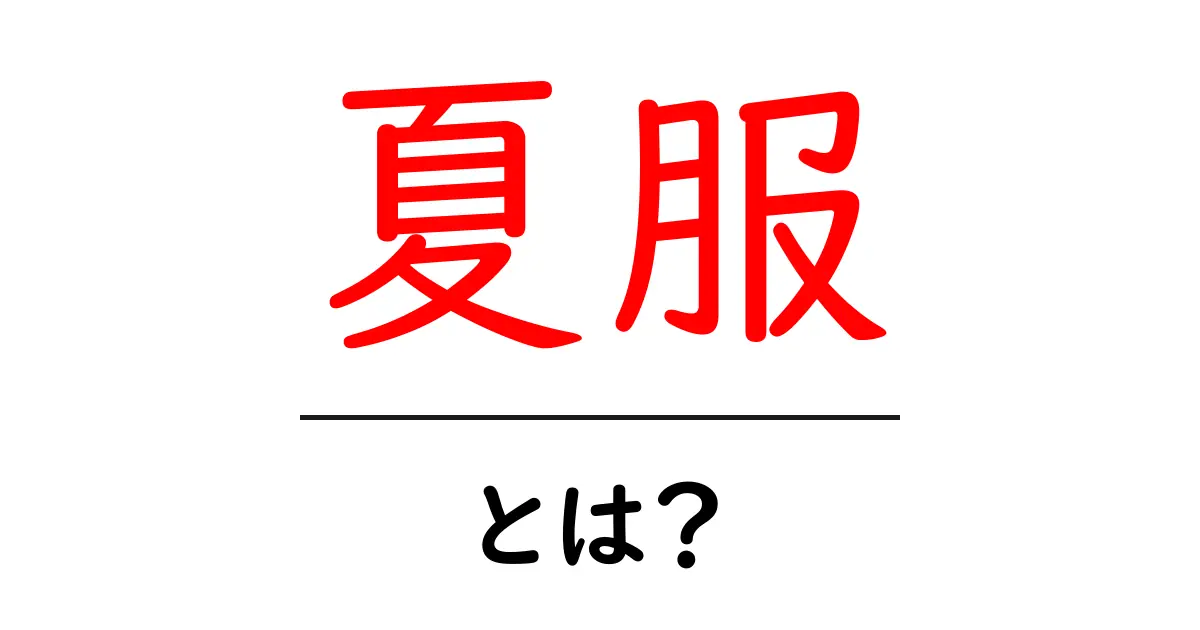 夏服とは？初心者が知っておくべき基本と季節別の選び方共起語・同意語・対義語も併せて解説！