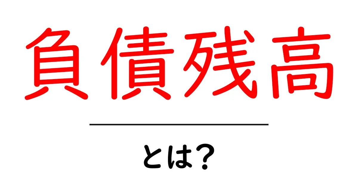 負債残高・とは?初心者にも分かる基本ガイド共起語・同意語・対義語も併せて解説!