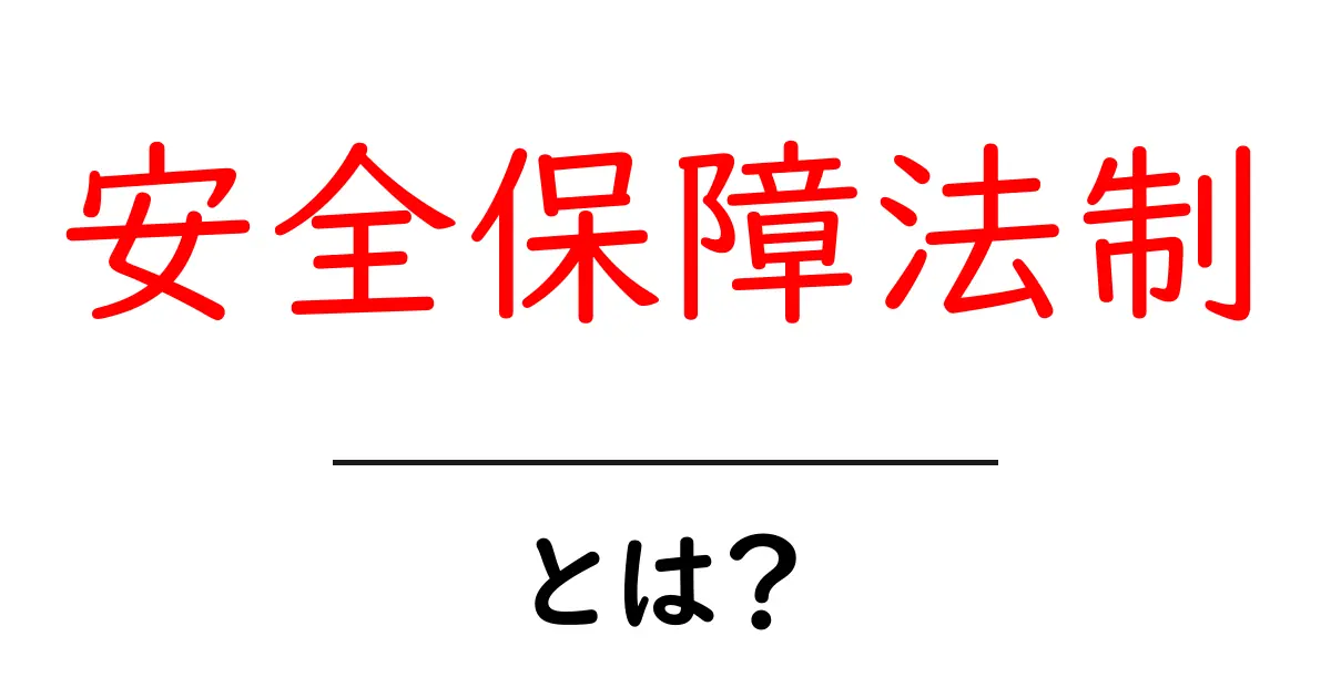 安全保障法制とは？初心者にもわかる基本と仕組み共起語・同意語・対義語も併せて解説！