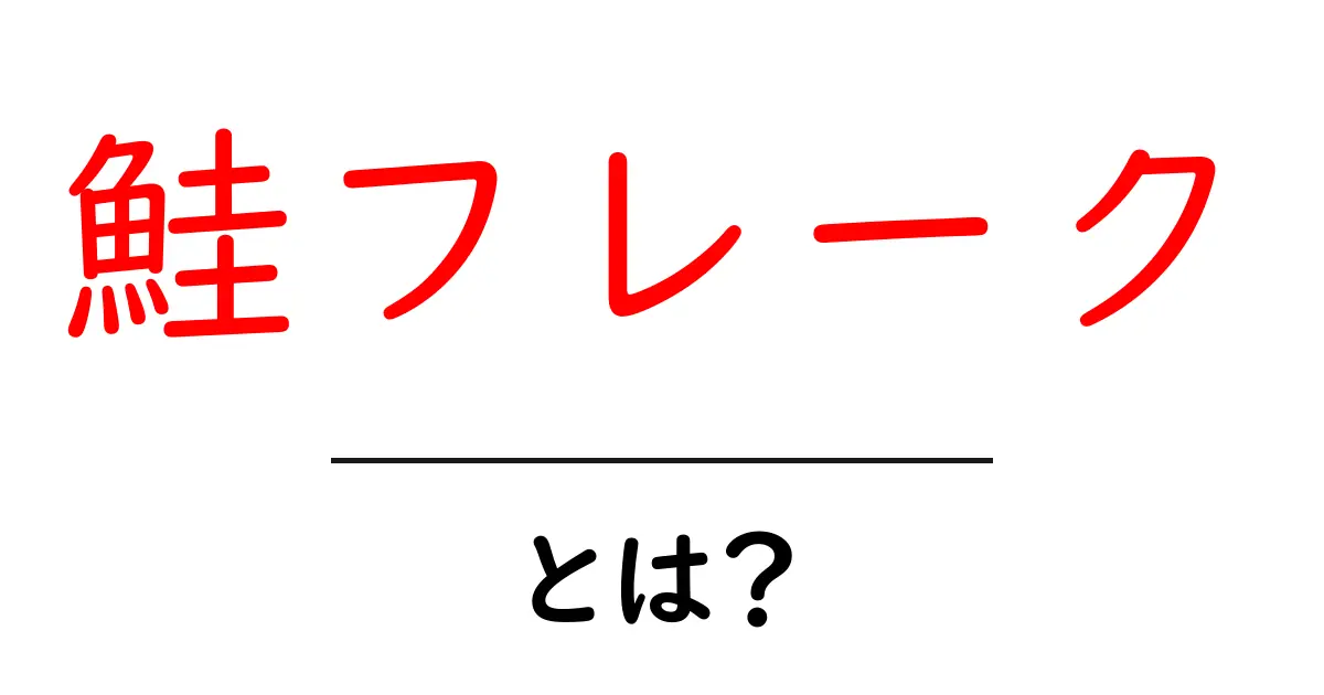 鮭フレーク・とは?初心者向け完全ガイド:使い方・選び方・保存方法共起語・同意語・対義語も併せて解説!