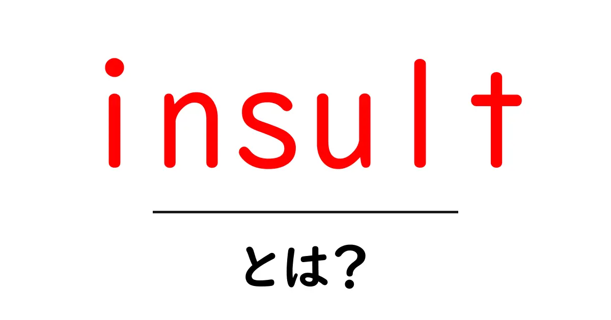 insultとは？初心者向けに意味と使い方をやさしく解説共起語・同意語・対義語も併せて解説！