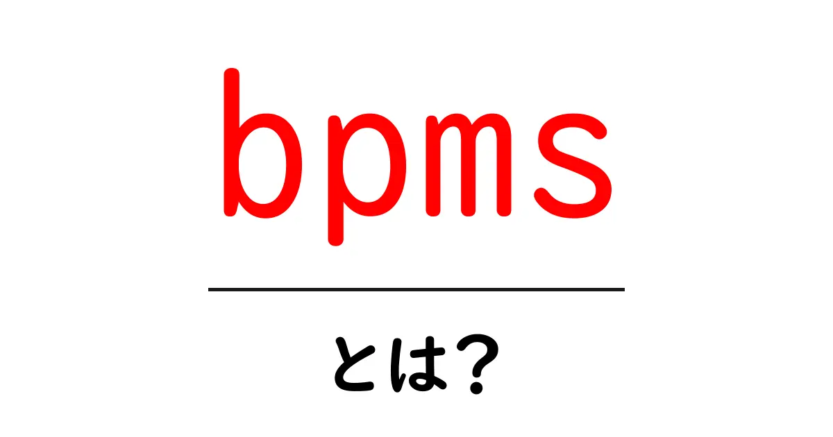 bpmsとは?初心者向けに分かりやすく解説する基本ガイド共起語・同意語・対義語も併せて解説!