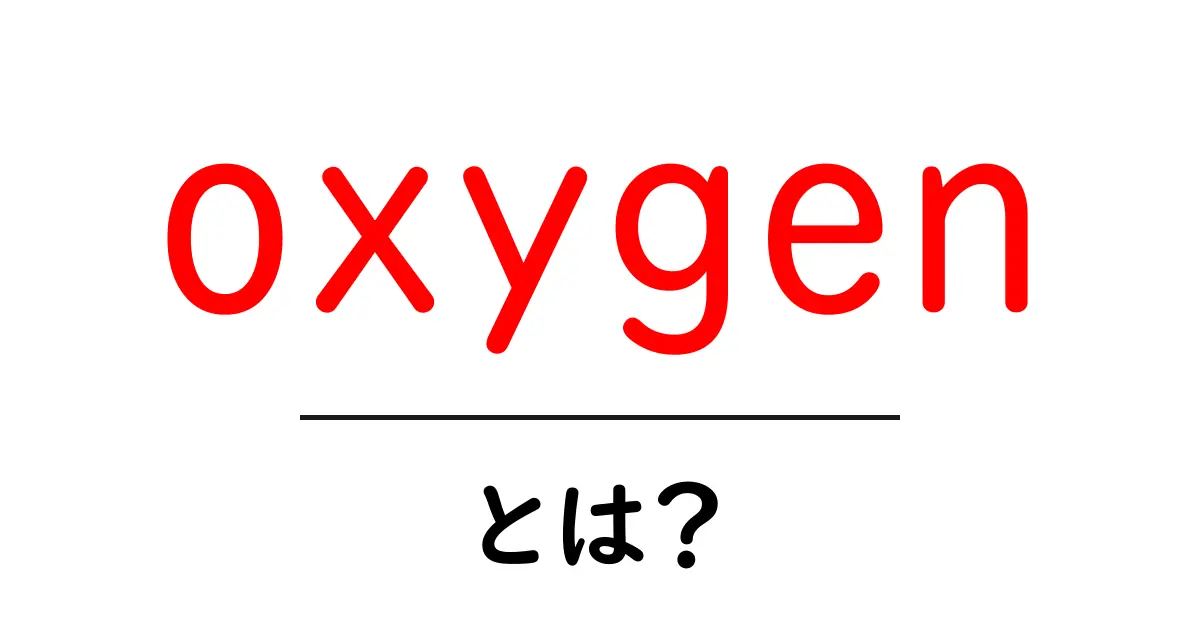 oxygenとは？初心者が知っておく基本と日常での使い方共起語・同意語・対義語も併せて解説！