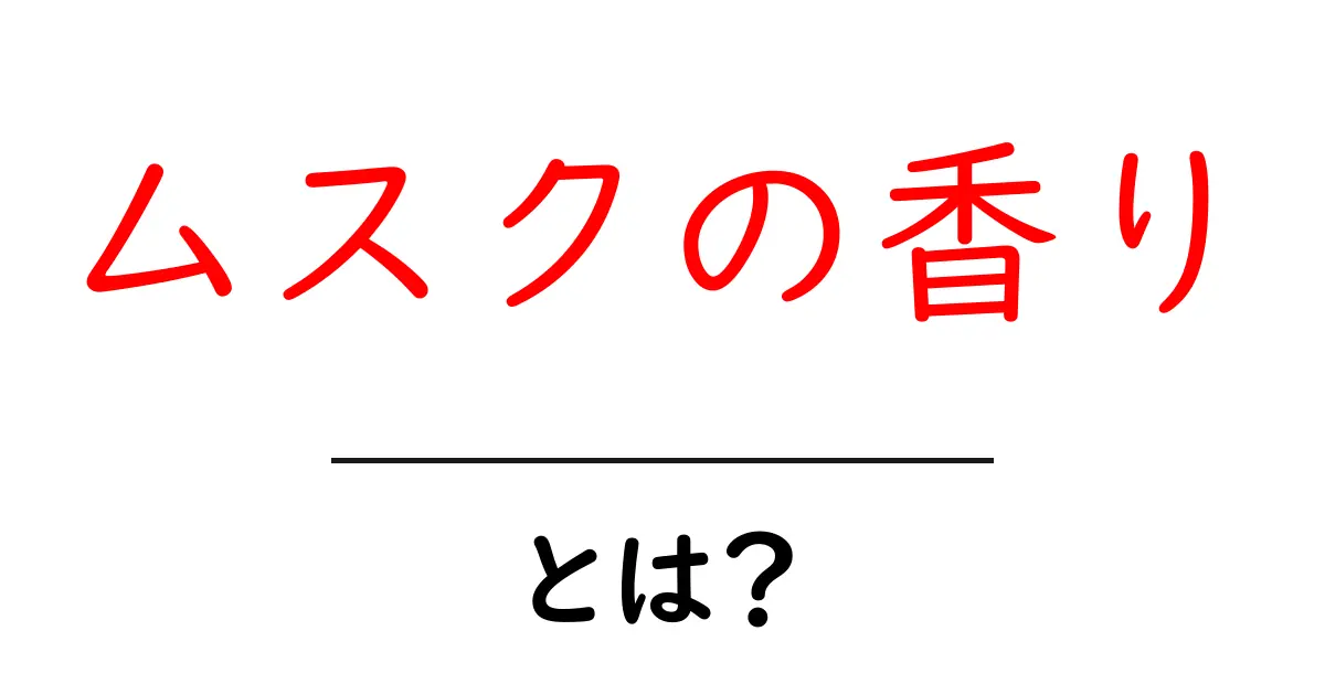 ムスクの香り・とは？初心者でも分かる基本ガイド共起語・同意語・対義語も併せて解説！