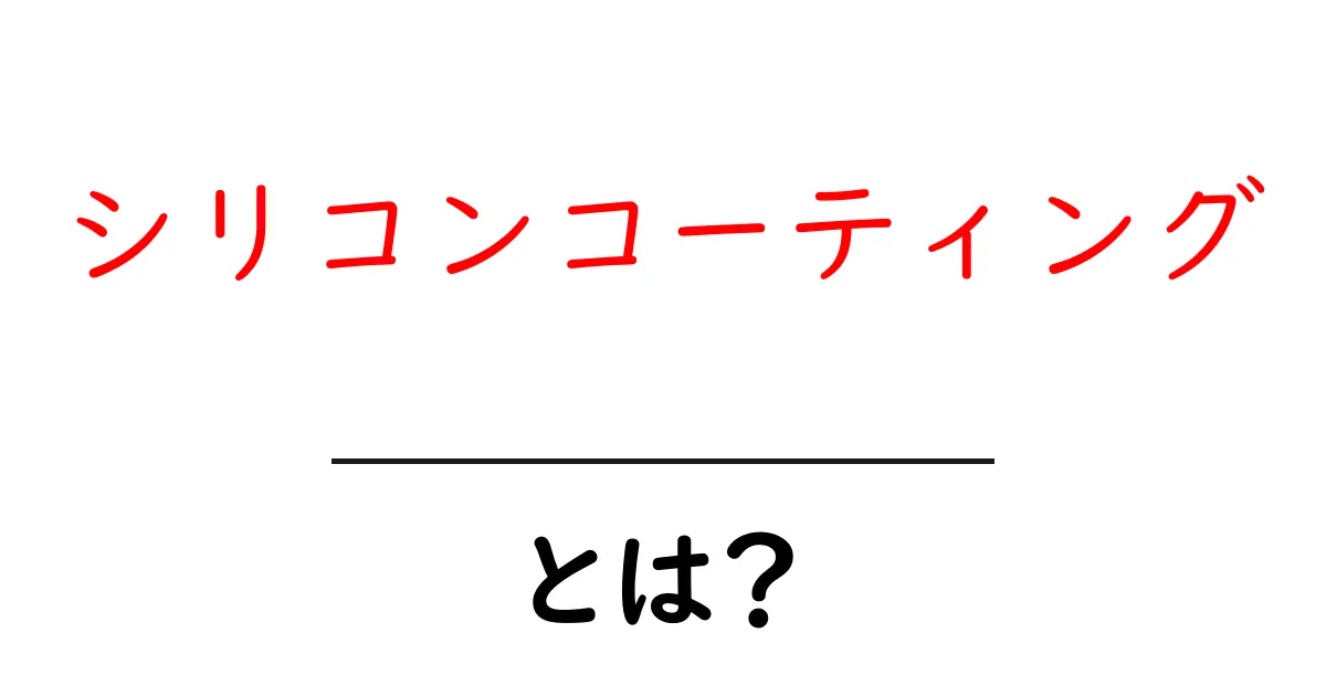シリコンコーティング・とは？初心者にもわかる基本と活用法共起語・同意語・対義語も併せて解説！