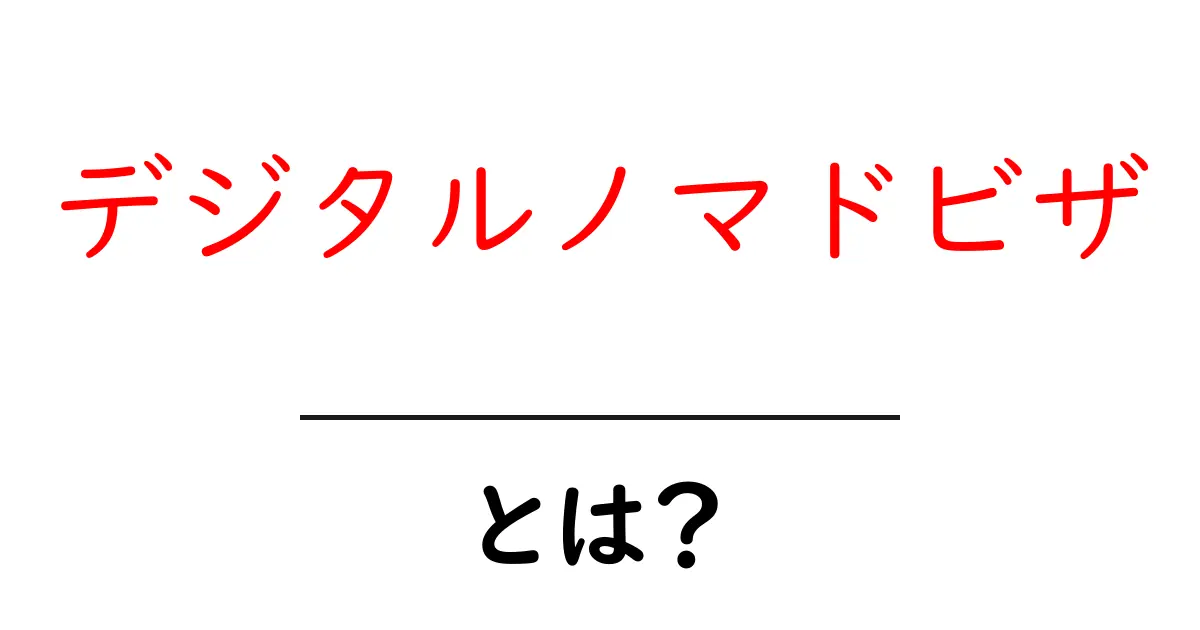 デジタルノマドビザとは？海外で働く自由を手に入れる最新ガイド共起語・同意語・対義語も併せて解説！