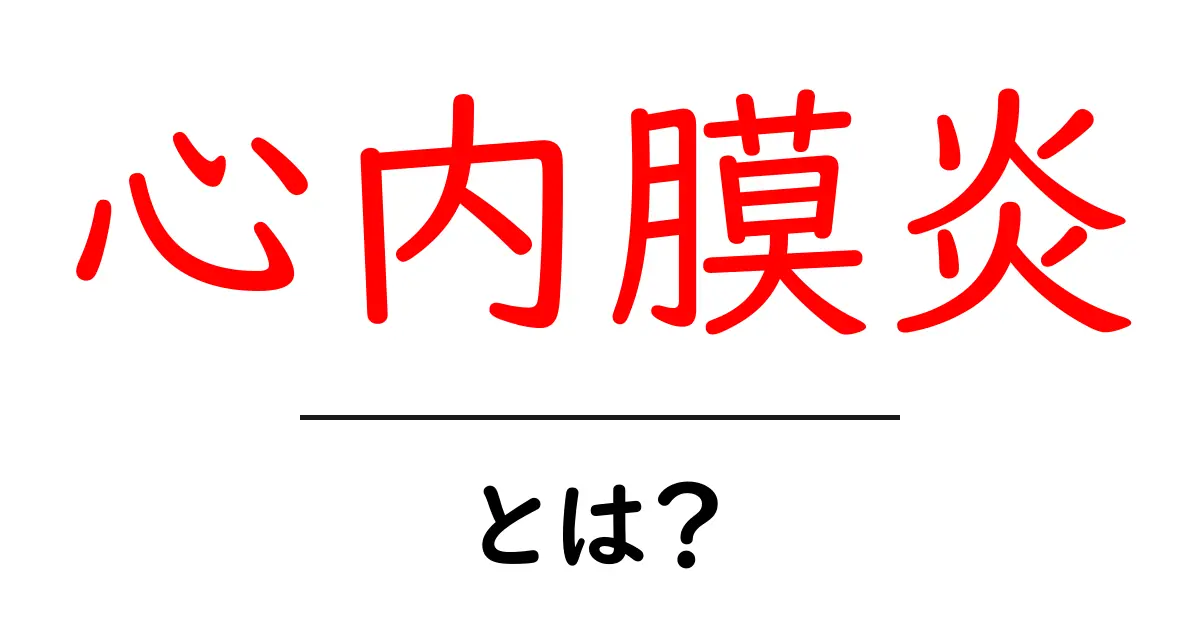 心内膜炎とは？初心者にもわかる基本と注意点共起語・同意語・対義語も併せて解説！