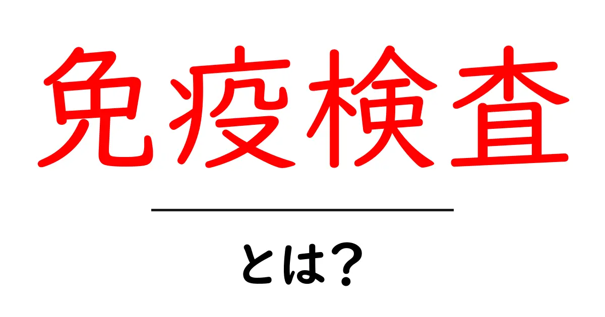 免疫検査・とは?初心者向けガイド共起語・同意語・対義語も併せて解説!